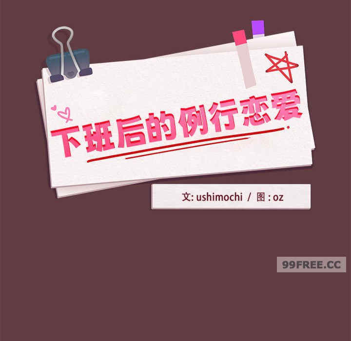 下班后的例行恋爱/下班后的秘密关系