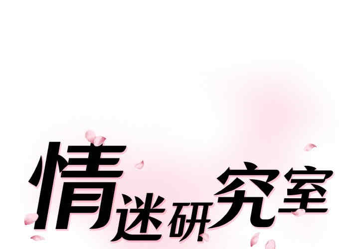 情迷研究室/神秘香味研究室