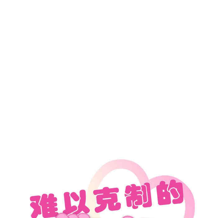 难以克制的欲望/无法克制的爱