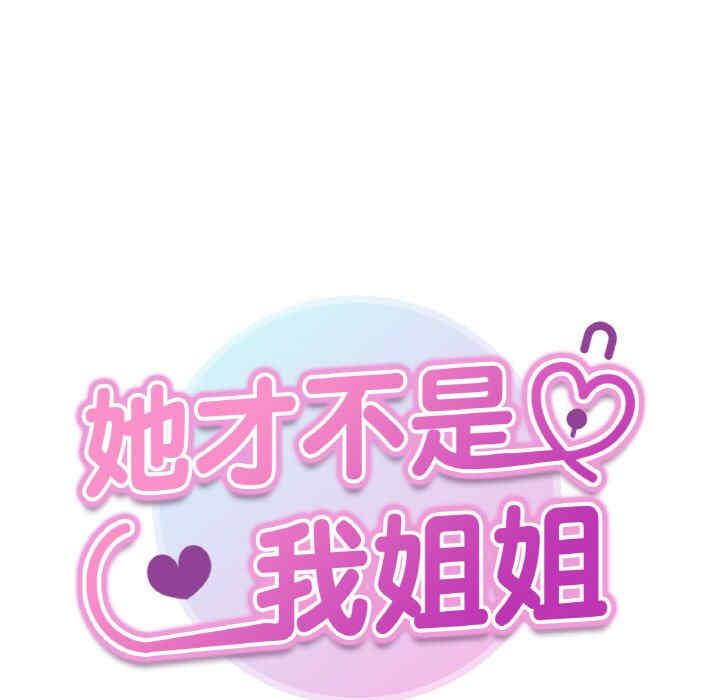 她才不是我姐姐/秘密的姐弟