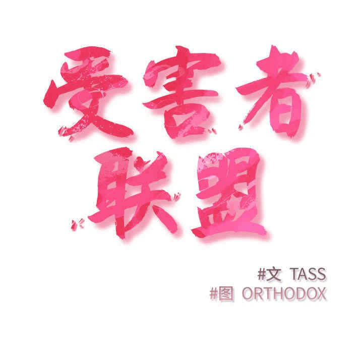 受害者联盟/四人同居太拥挤