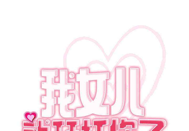 我的女儿就拜托你了/危险的请托