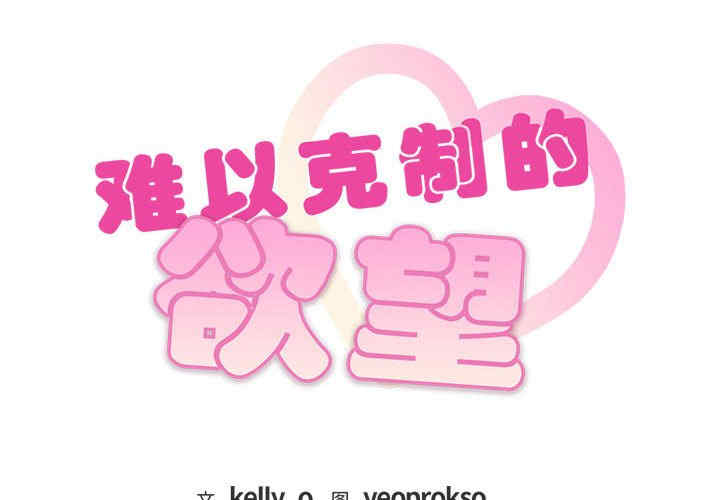 难以克制的欲望/无法克制的爱