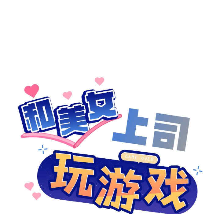 和美女上司玩游戏/冰山主管的秘密兴趣