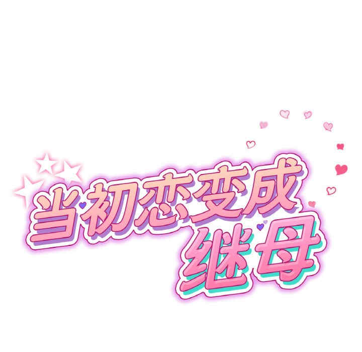 当初恋变成继母/重逢的初恋是继母