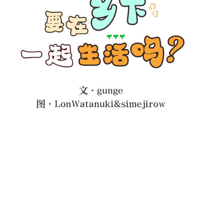 返乡后的春天/要在乡下一起生活吗?