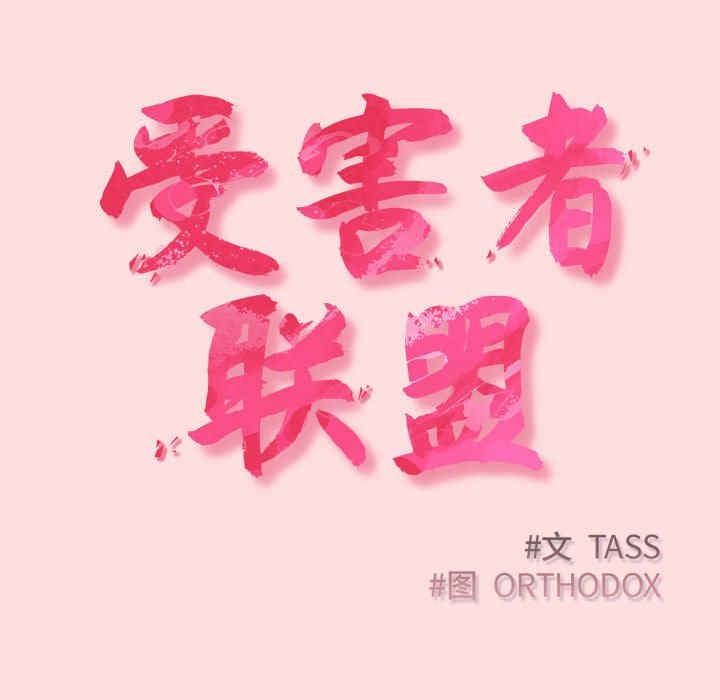 受害者联盟/四人同居太拥挤