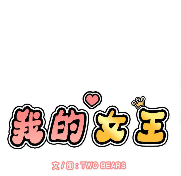 我的女王/让人火大的她