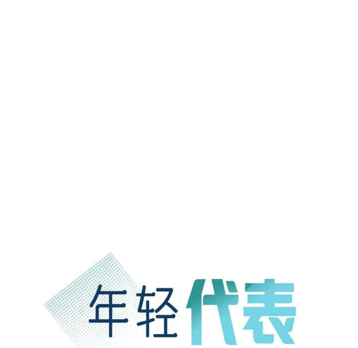 年轻代表/不该爱上你