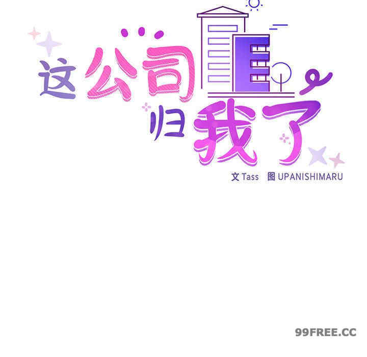 这公司归我了/这家公司归我管