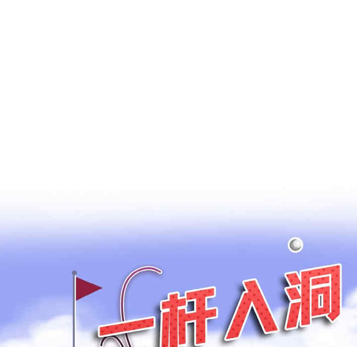 一杆入洞/一杆进洞