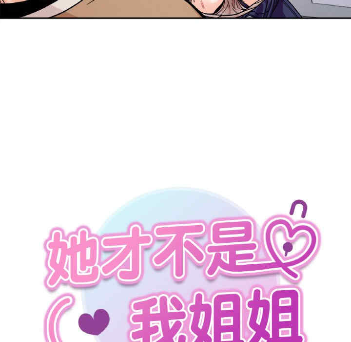 她才不是我姐姐/秘密的姐弟