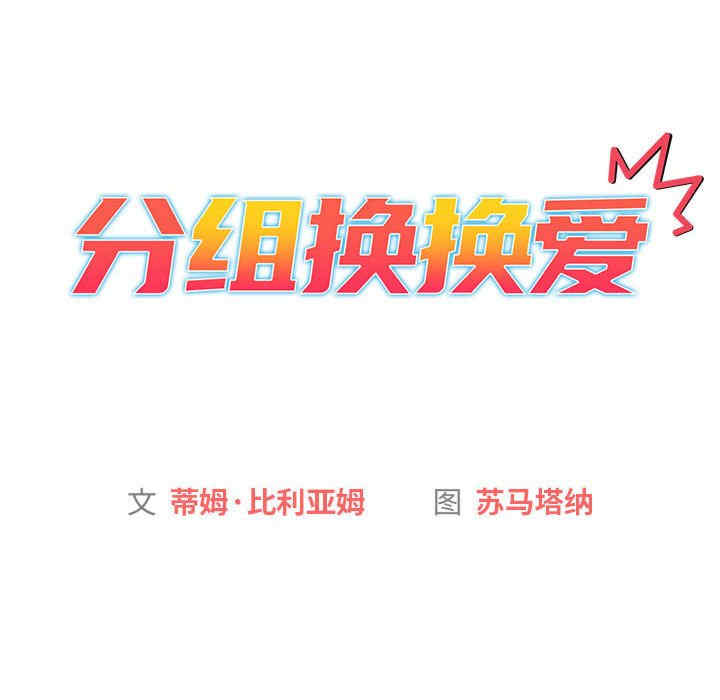 分组换换爱