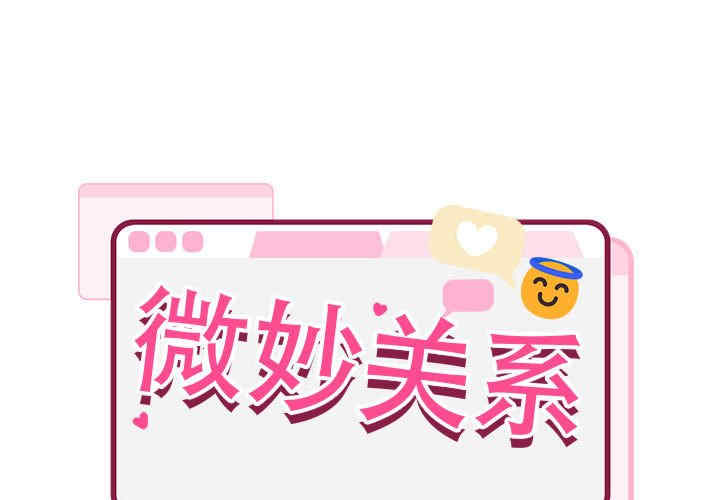 微妙关系/超微妙关系