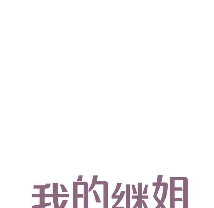 我的继姐/不要欺负我姐姐