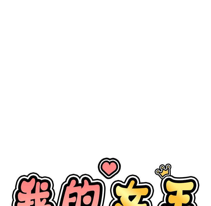 我的女王/让人火大的她