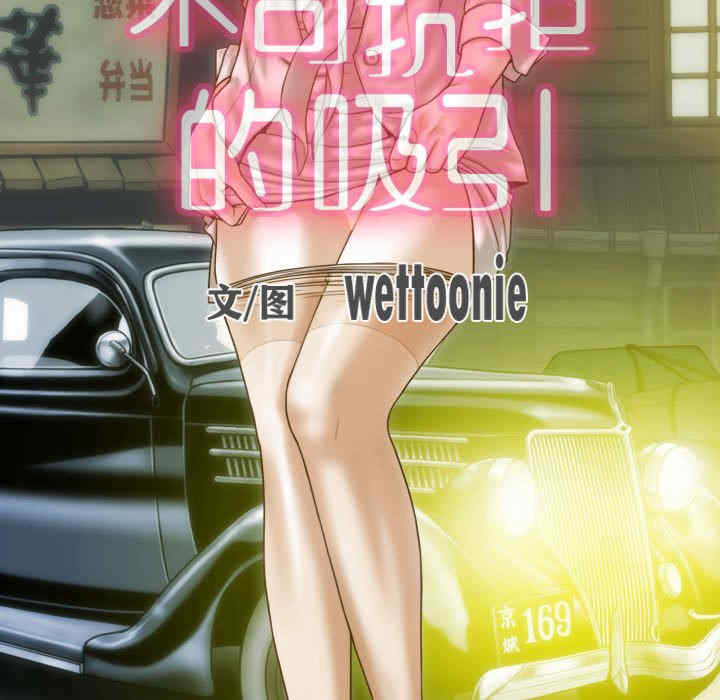 不可抗拒的吸引/放任诱惑