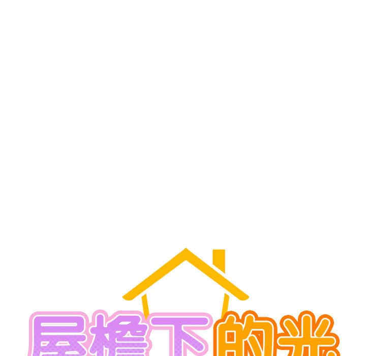 屋檐下的光/当我们在一起