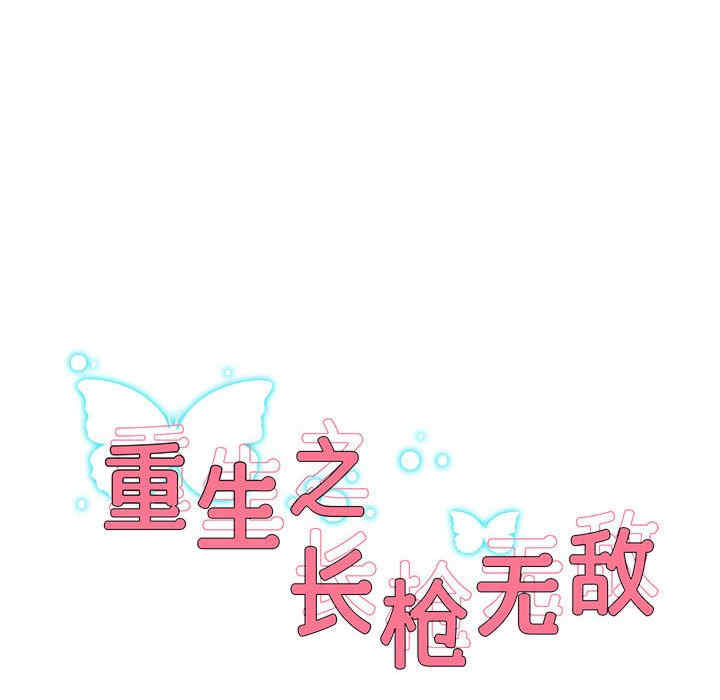 重生之长枪无敌/重生成为大只佬