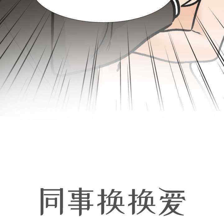 同事换换爱