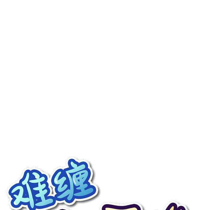 难缠小恶女/恶女勾勾缠