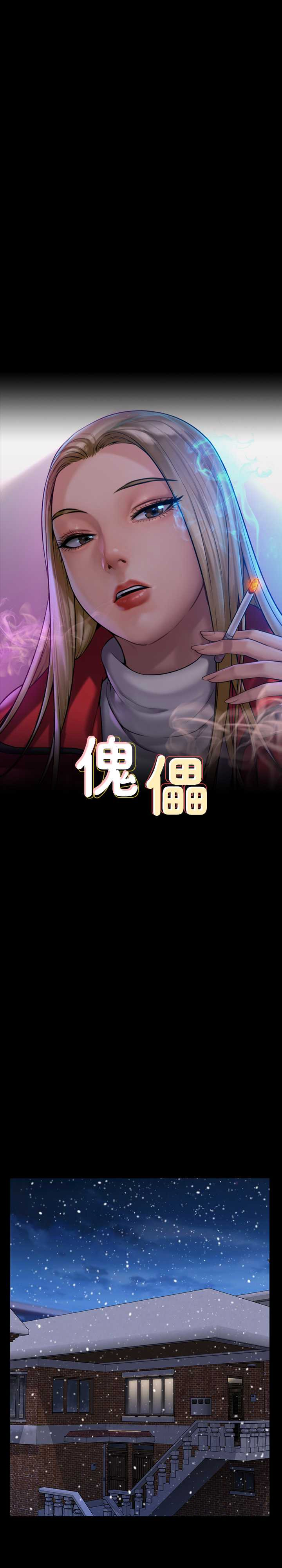 傀儡