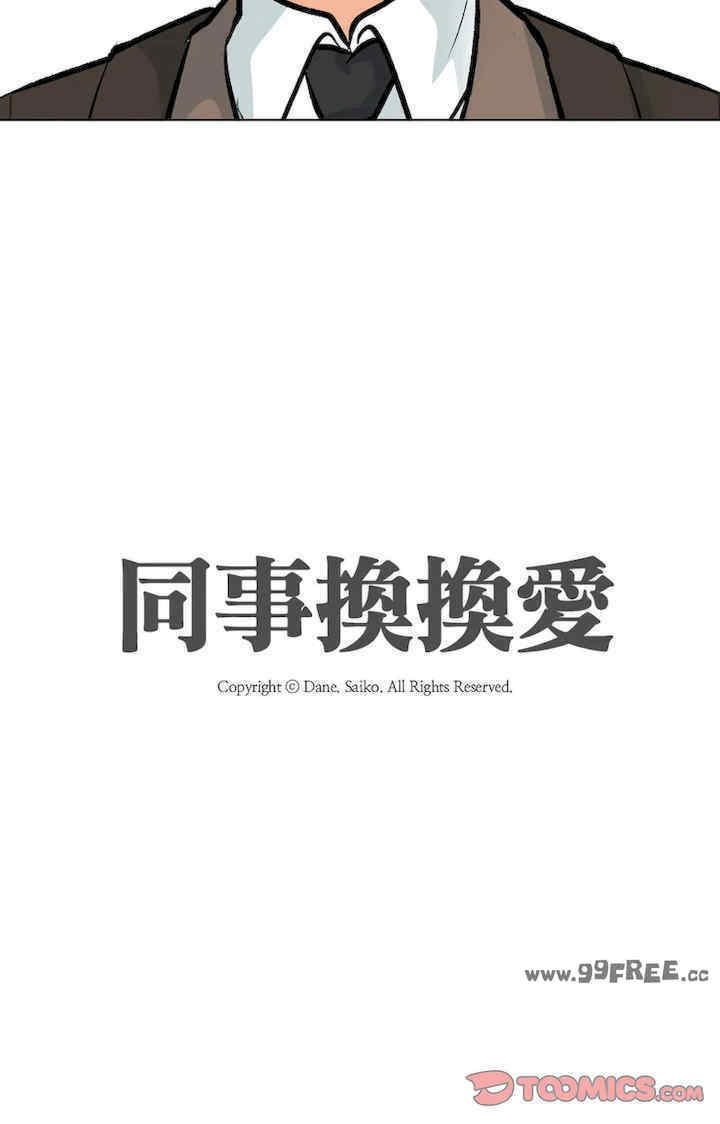 同事换换爱
