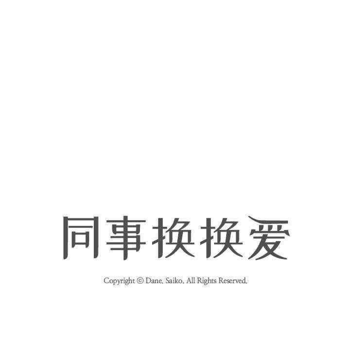 同事换换爱