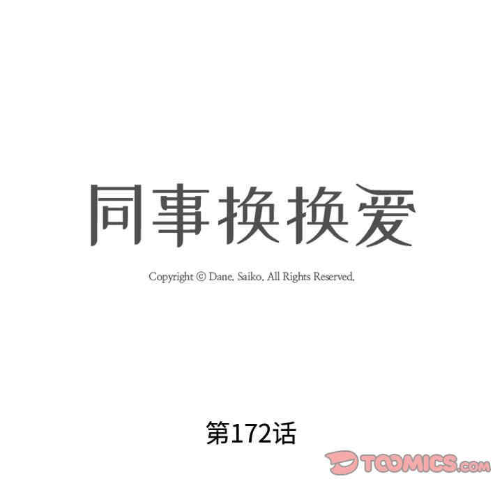 同事换换爱