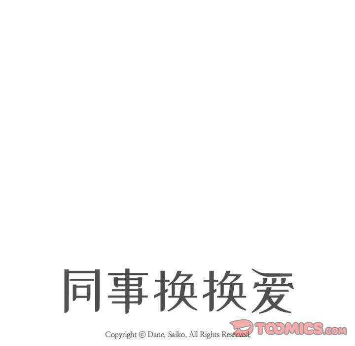 同事换换爱