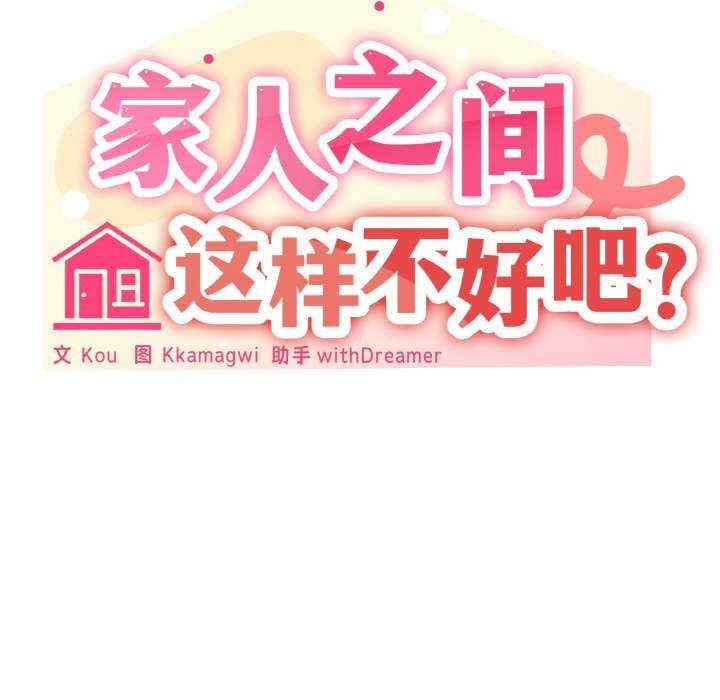 家人之间这样不好吧/家人麥計較