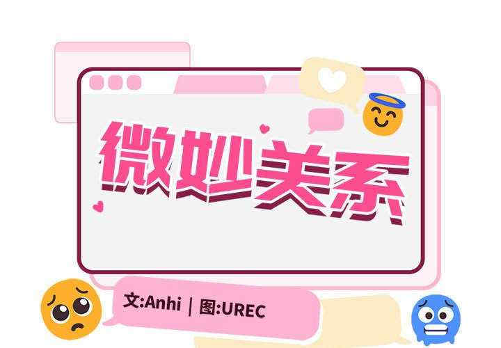 微妙关系/超微妙关系