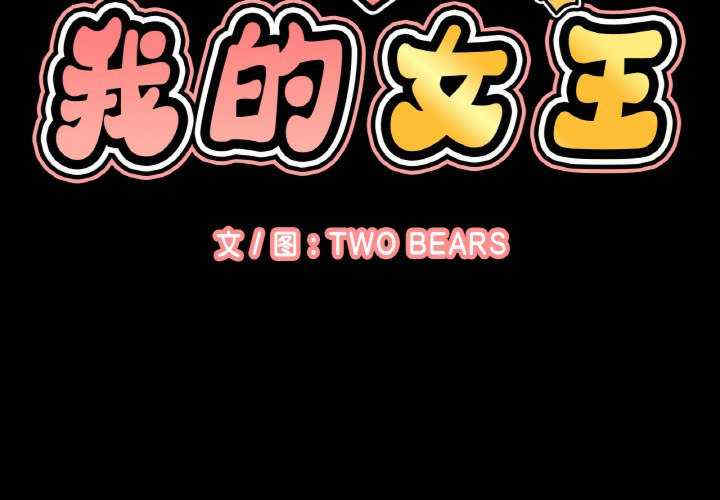 我的女王/让人火大的她