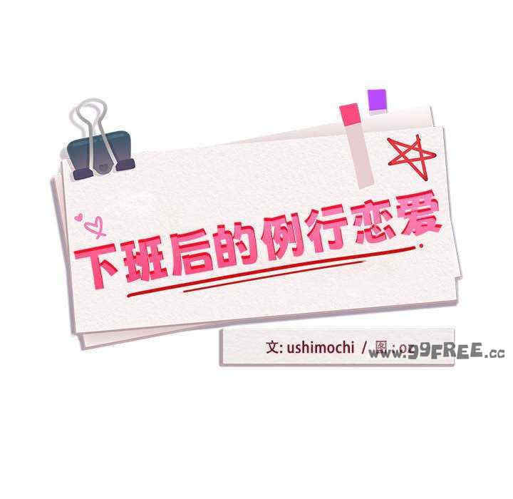 下班后的例行恋爱/下班后的秘密关系