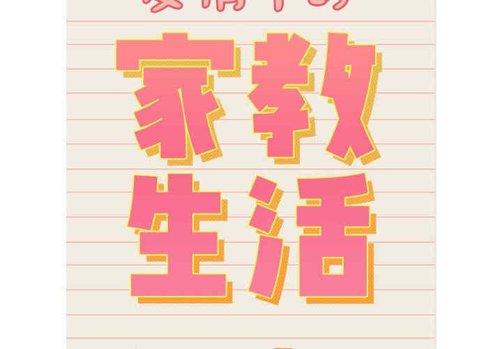 疫情期间的家教生活/疫情下的家教生活