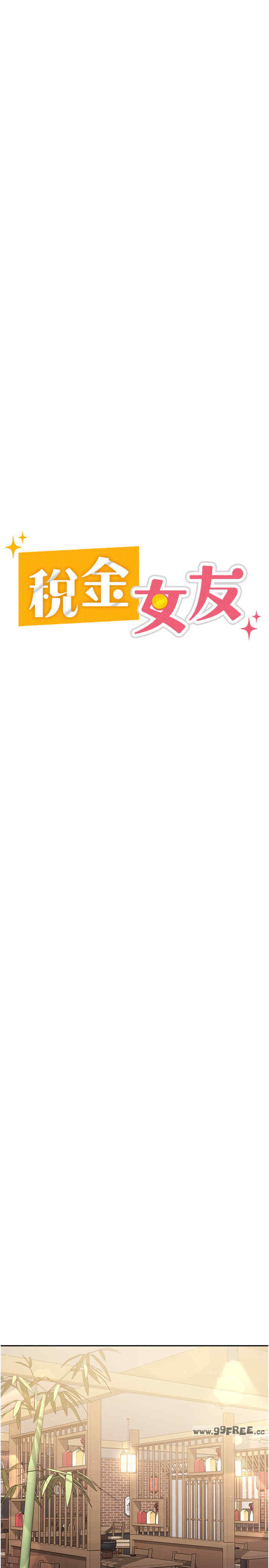 税金女友
