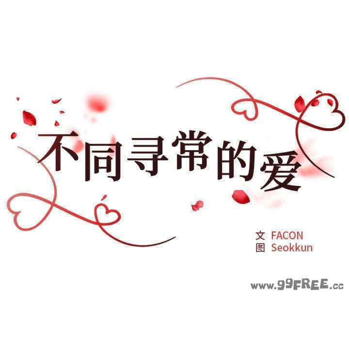 不同寻常的爱/重组家庭好尴尬