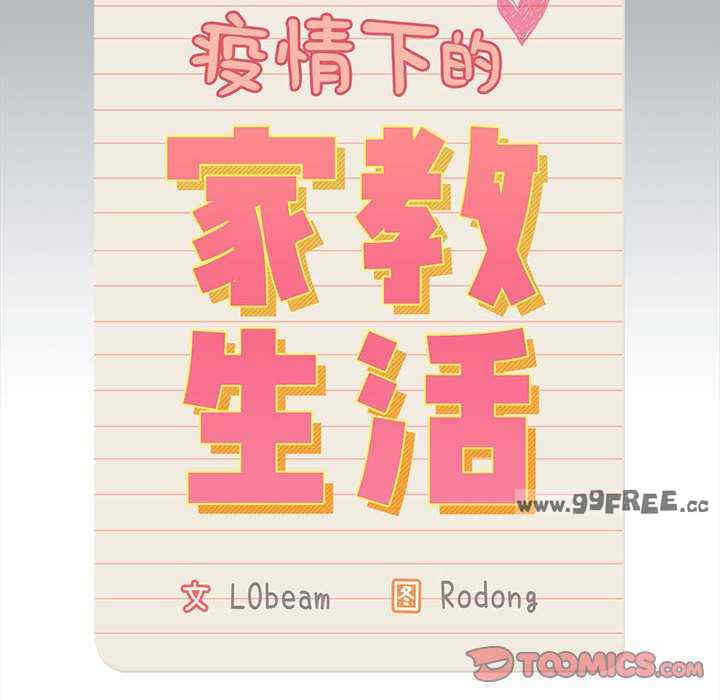 疫情期间的家教生活/疫情下的家教生活