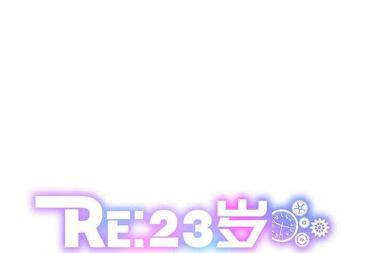 RE：23岁
