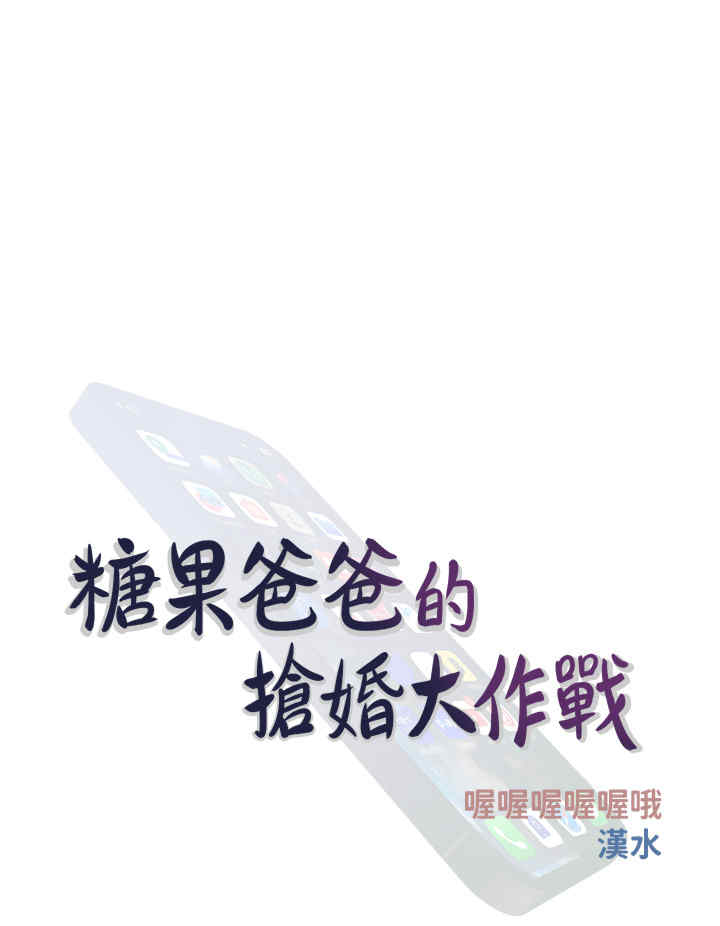 糖果爸爸的抢婚大作战