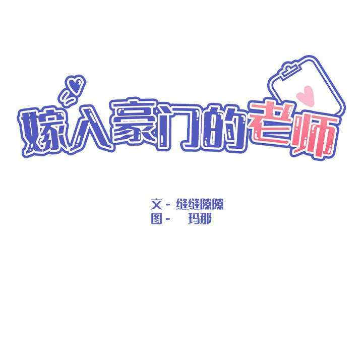 嫁入豪门的老师