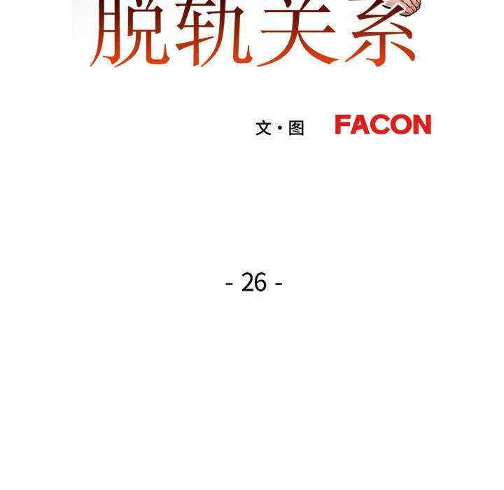脱轨关系/脱序人妻