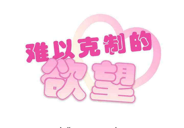 难以克制的欲望/无法克制的爱