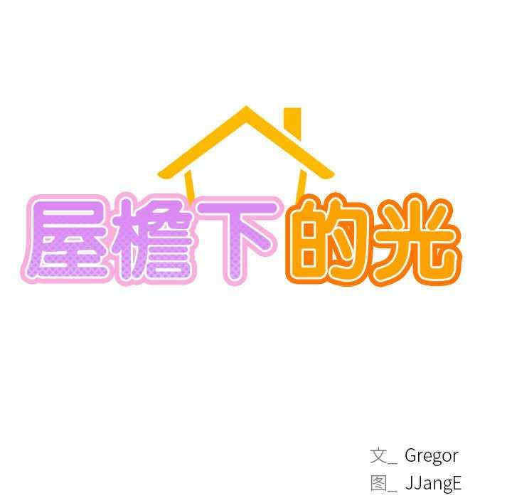 屋檐下的光/当我们在一起