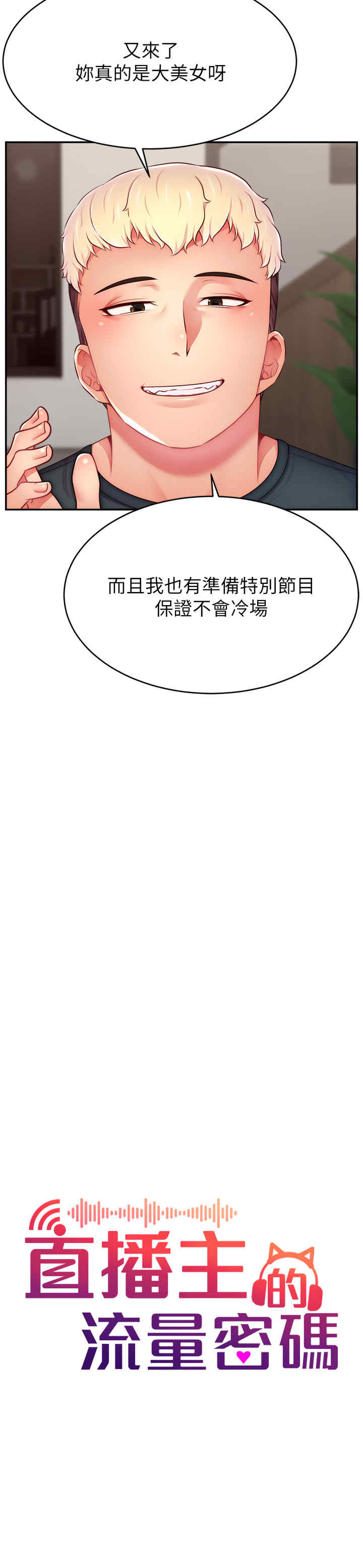 直播主的流量密码