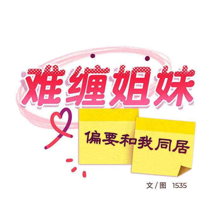 难缠姐妹偏要和我同居/家教住我家