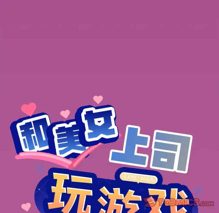 和美女上司玩游戏/冰山主管的秘密兴趣