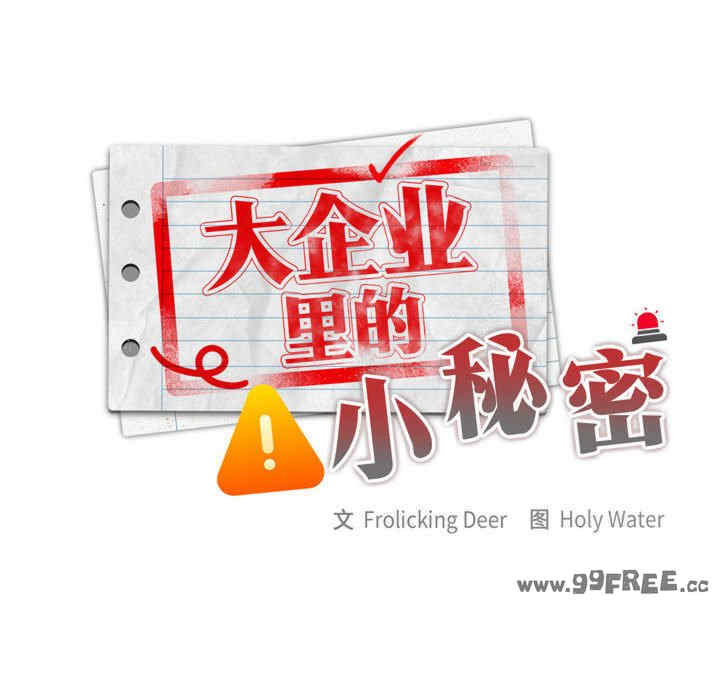 大企业里的小秘密/在大企业当废柴