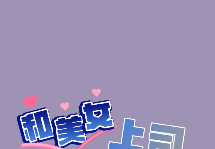 和美女上司玩游戏/冰山主管的秘密兴趣