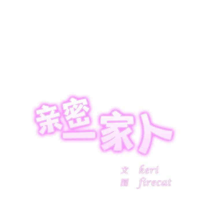 亲密的家庭/相亲相爱一家人/亲密一家人